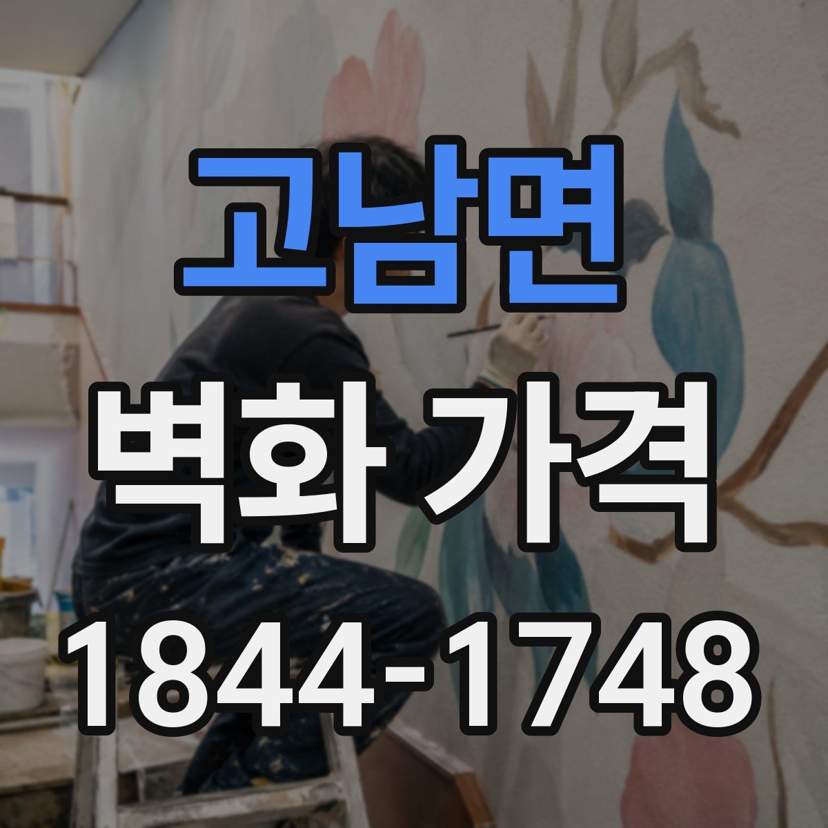 고남면 벽화 가격