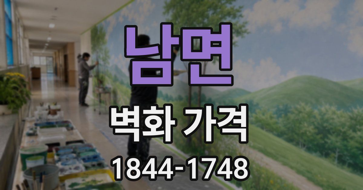 남면 벽화 가격