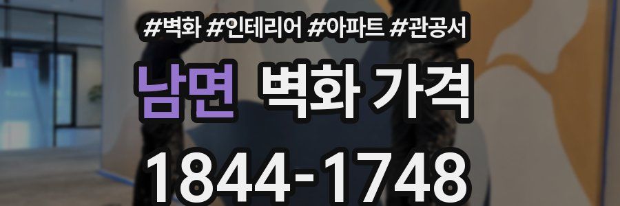 남면 벽화 가격
