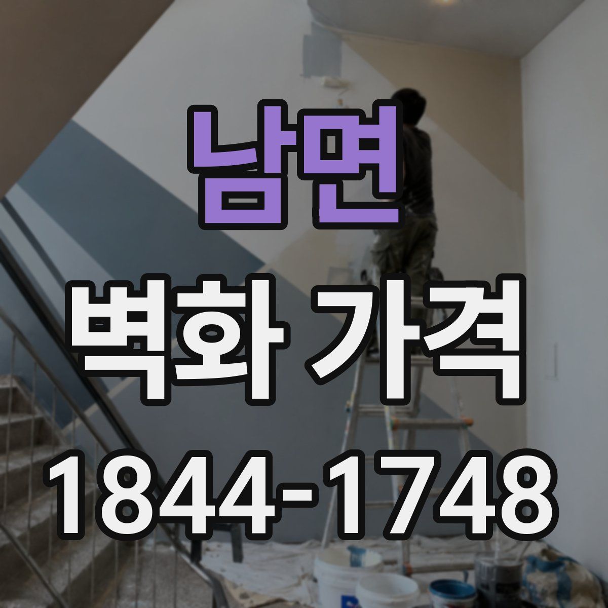 남면 벽화 가격