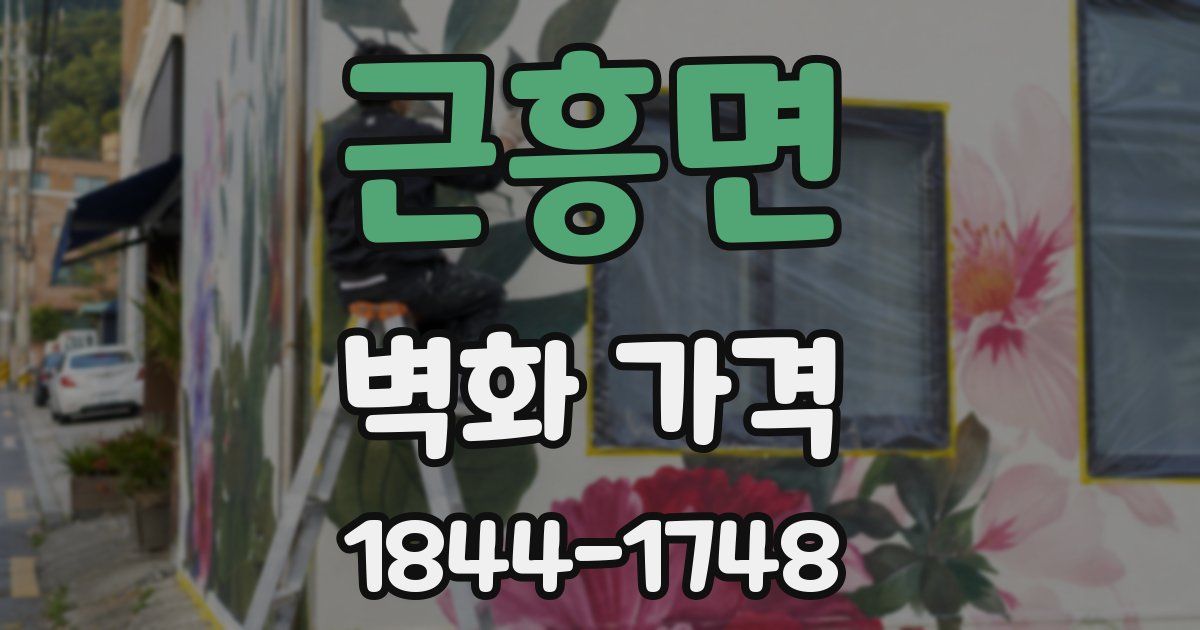 근흥면 벽화 가격