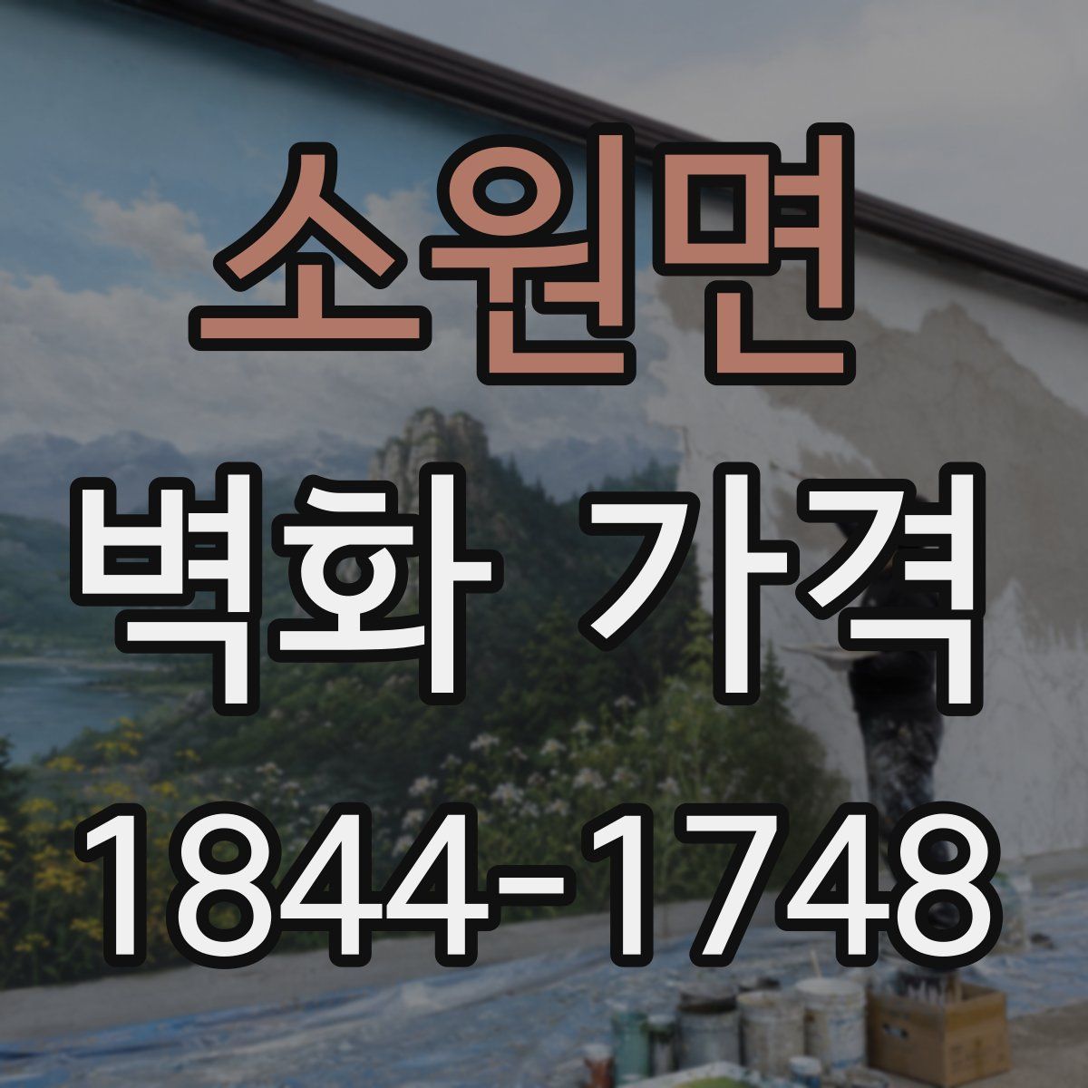 소원면 벽화 가격