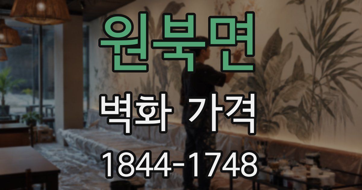 원북면 벽화 가격