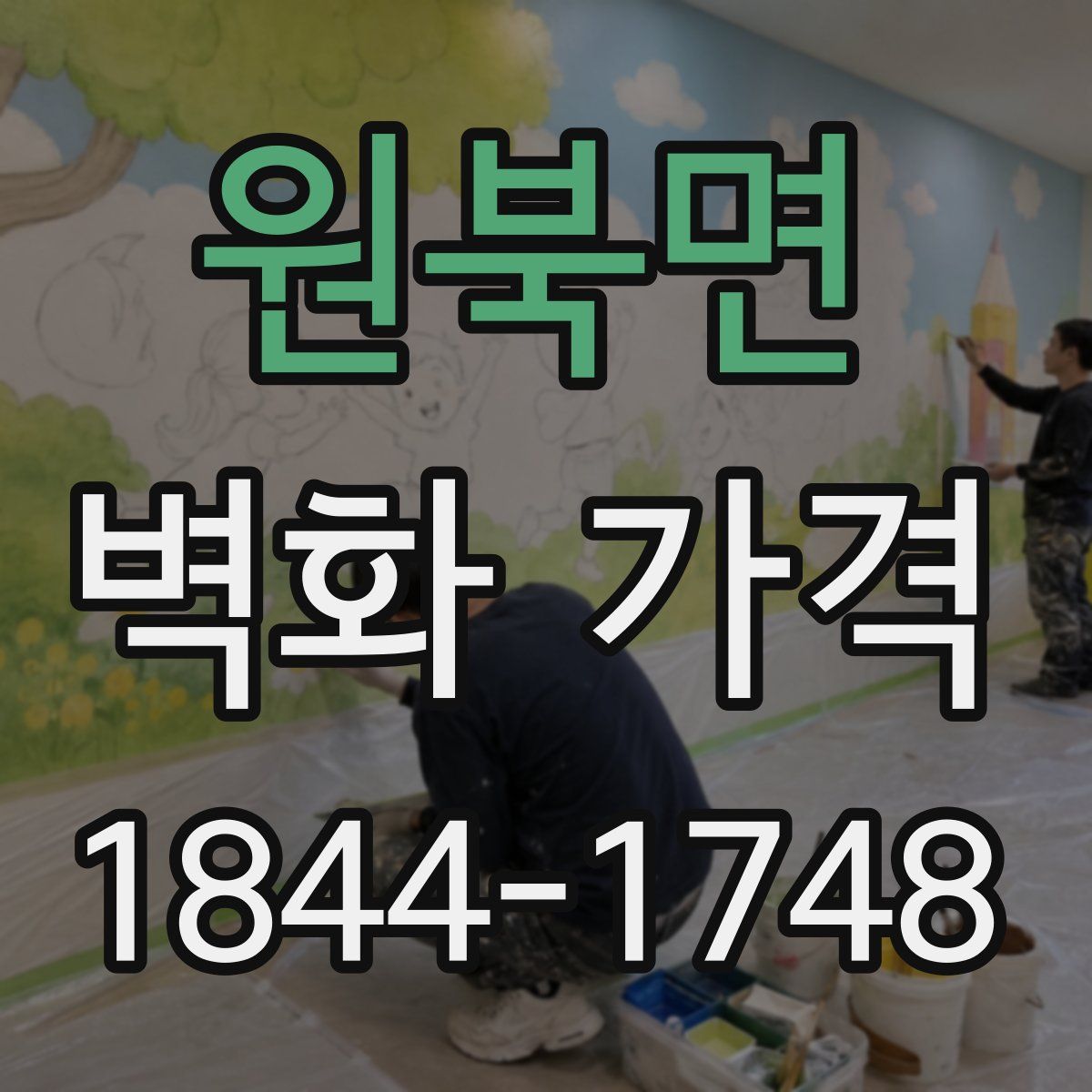 원북면 벽화 가격