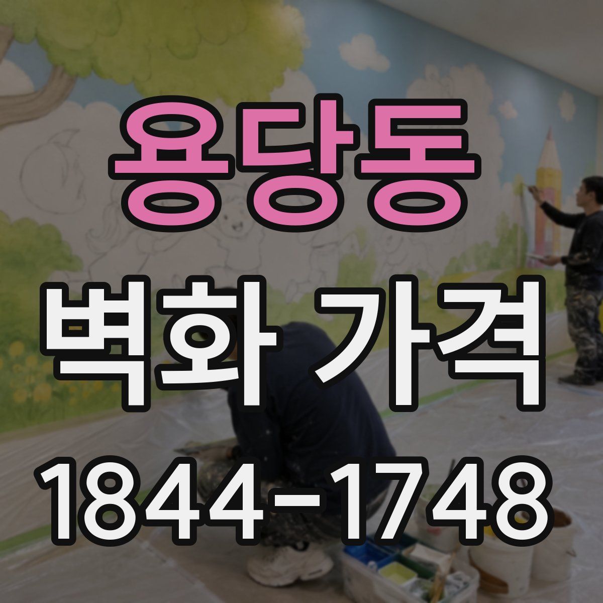 용당동 벽화 가격