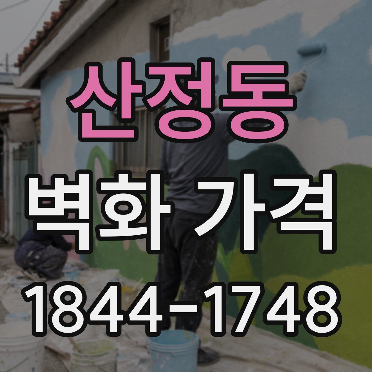 산정동 벽화 가격