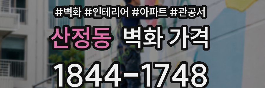산정동 벽화 가격