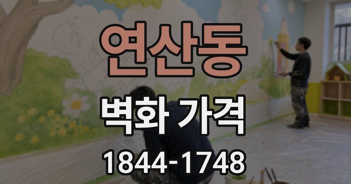 연산동 벽화 가격