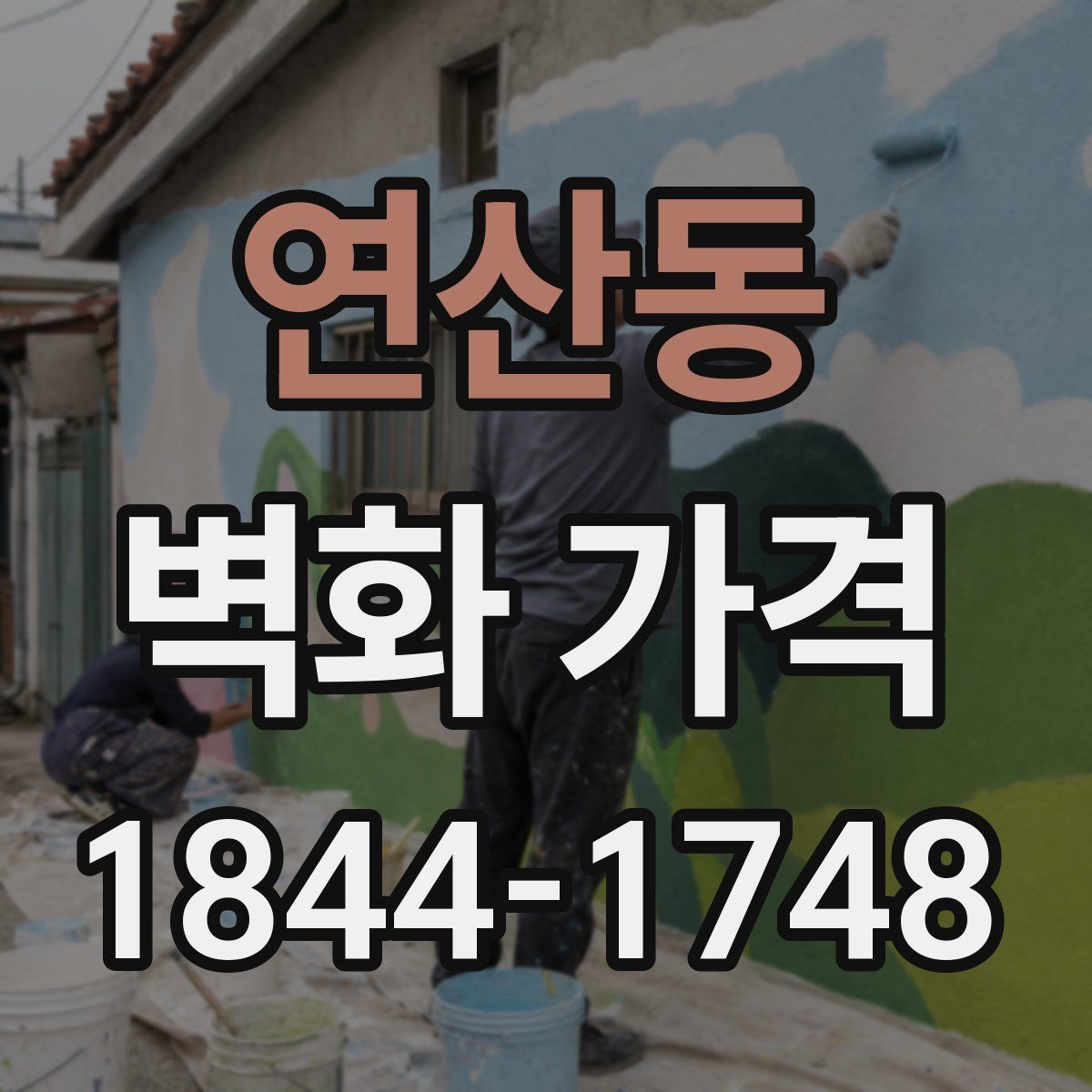 연산동 벽화 가격