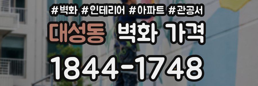 대성동 벽화 가격