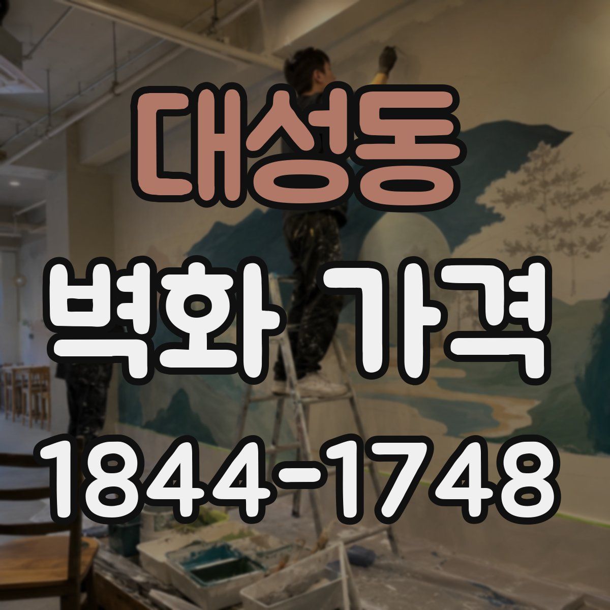 대성동 벽화 가격
