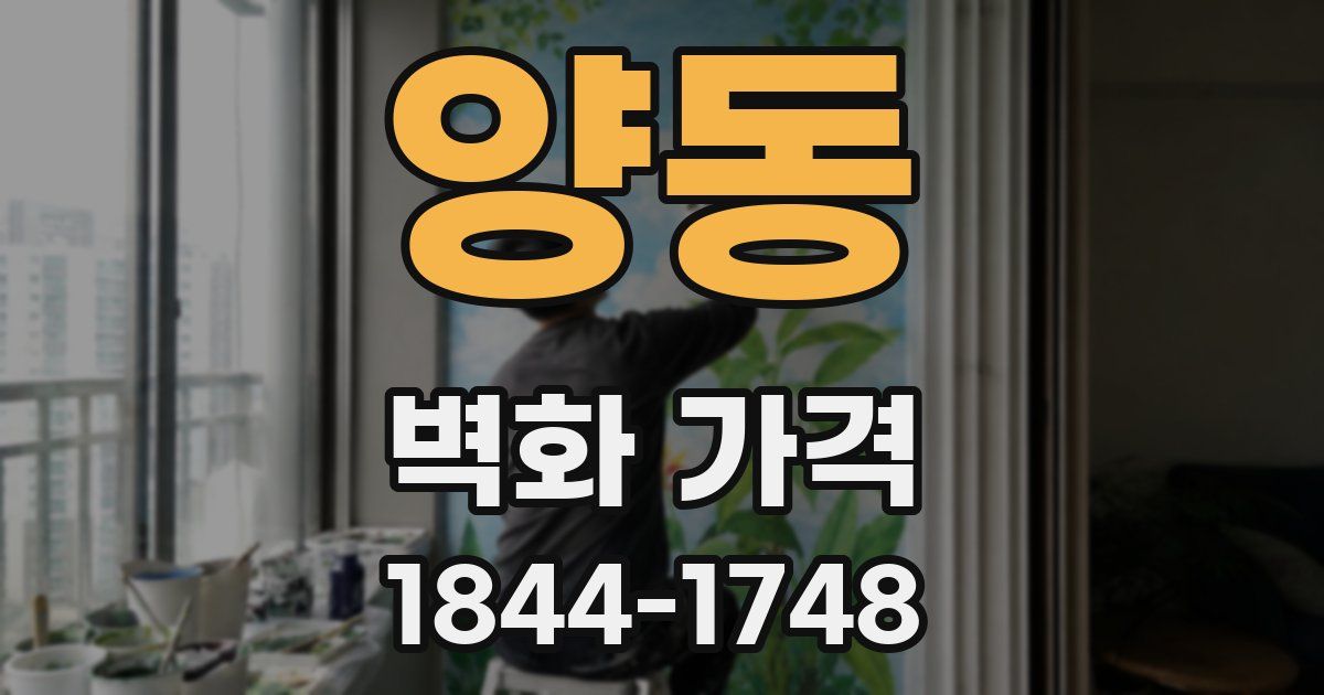 양동 벽화 가격