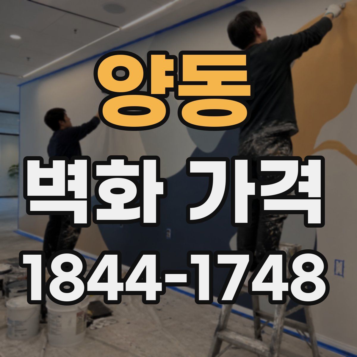 양동 벽화 가격