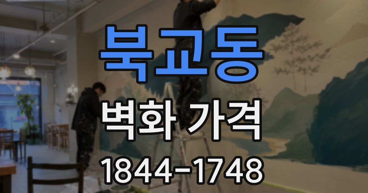 북교동 벽화 가격