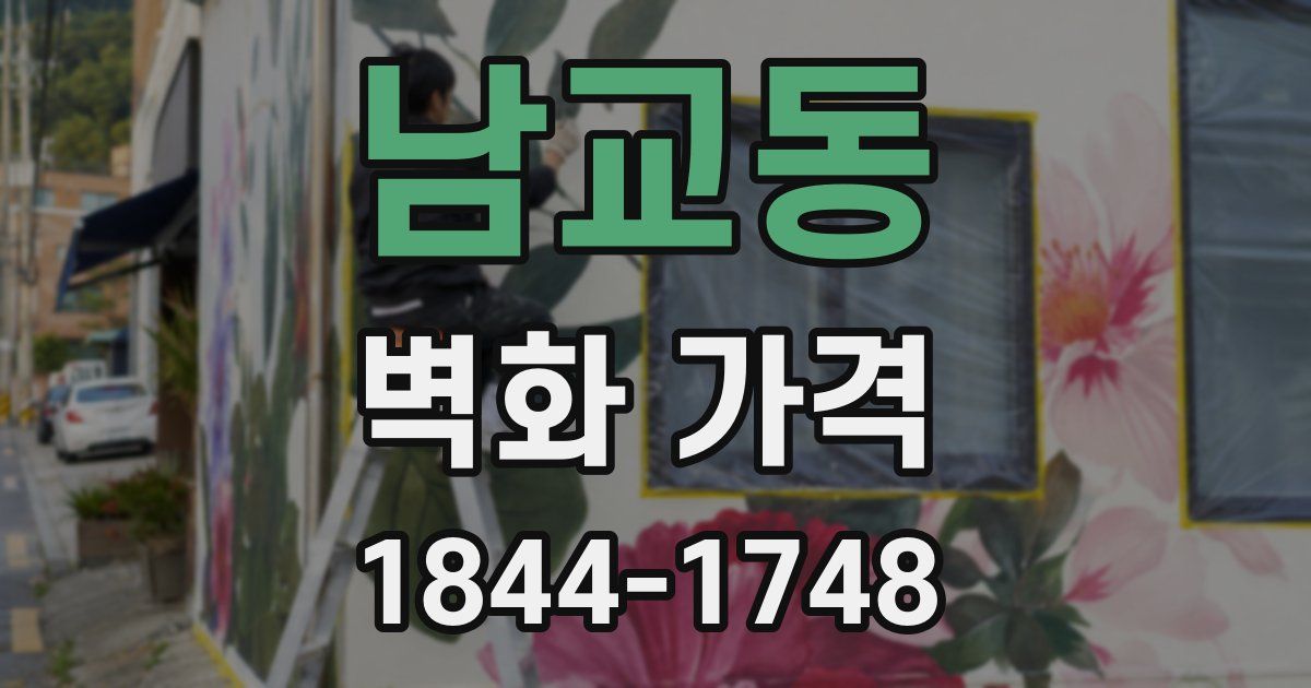 남교동 벽화 가격
