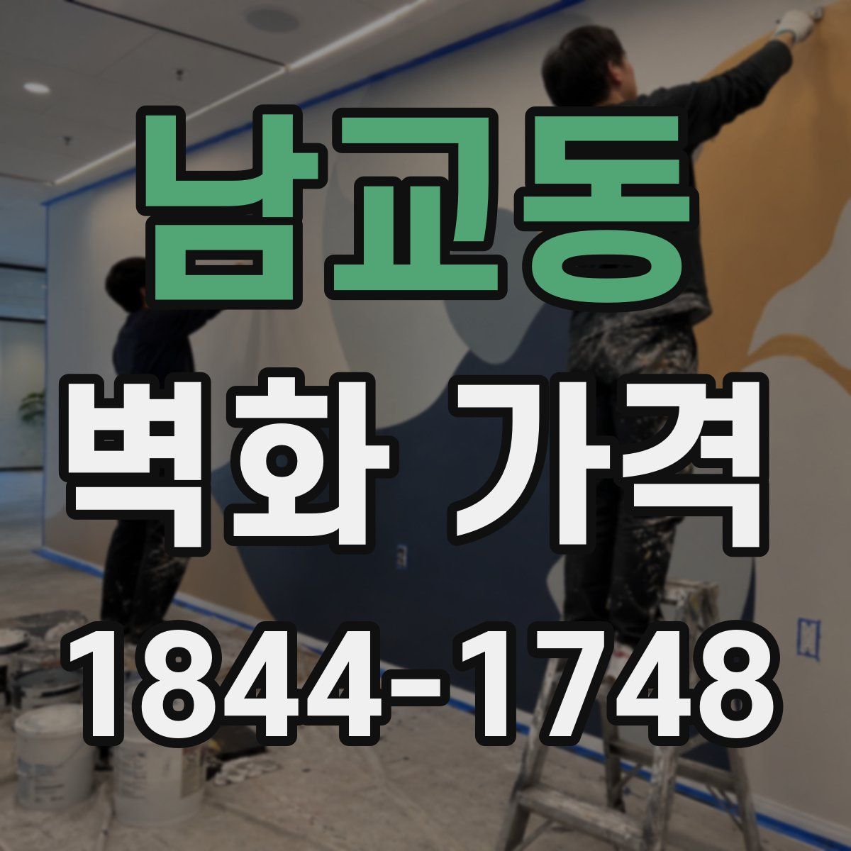남교동 벽화 가격