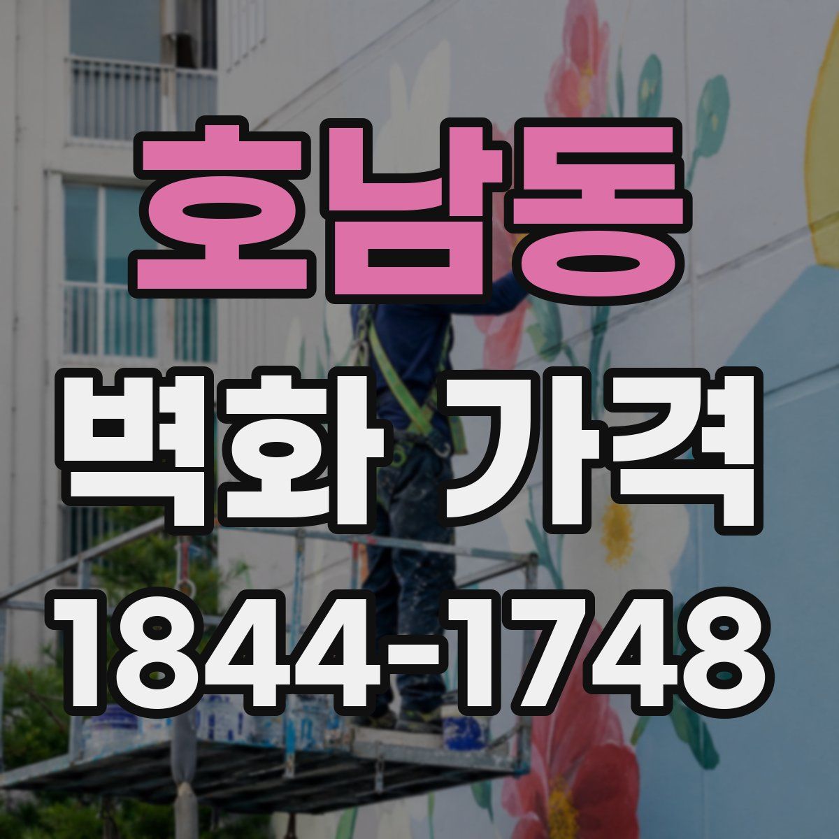호남동 벽화 가격
