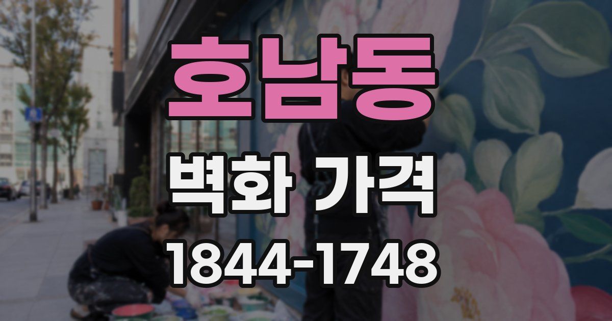 호남동 벽화 가격