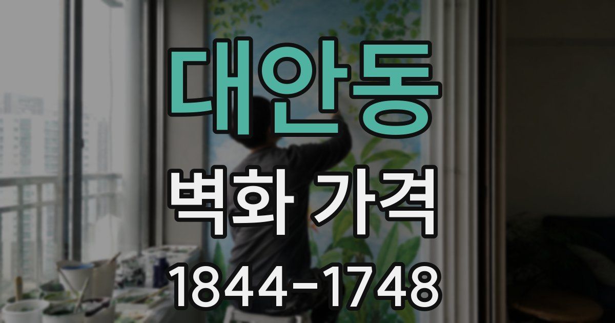 대안동 벽화 가격