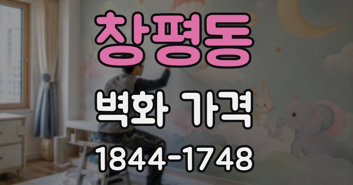 창평동 벽화 가격