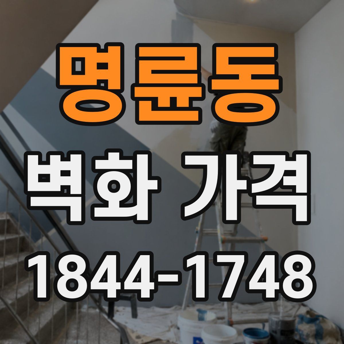 명륜동 벽화 가격