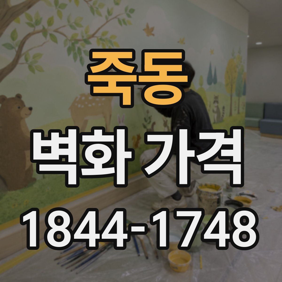 죽동 벽화 가격