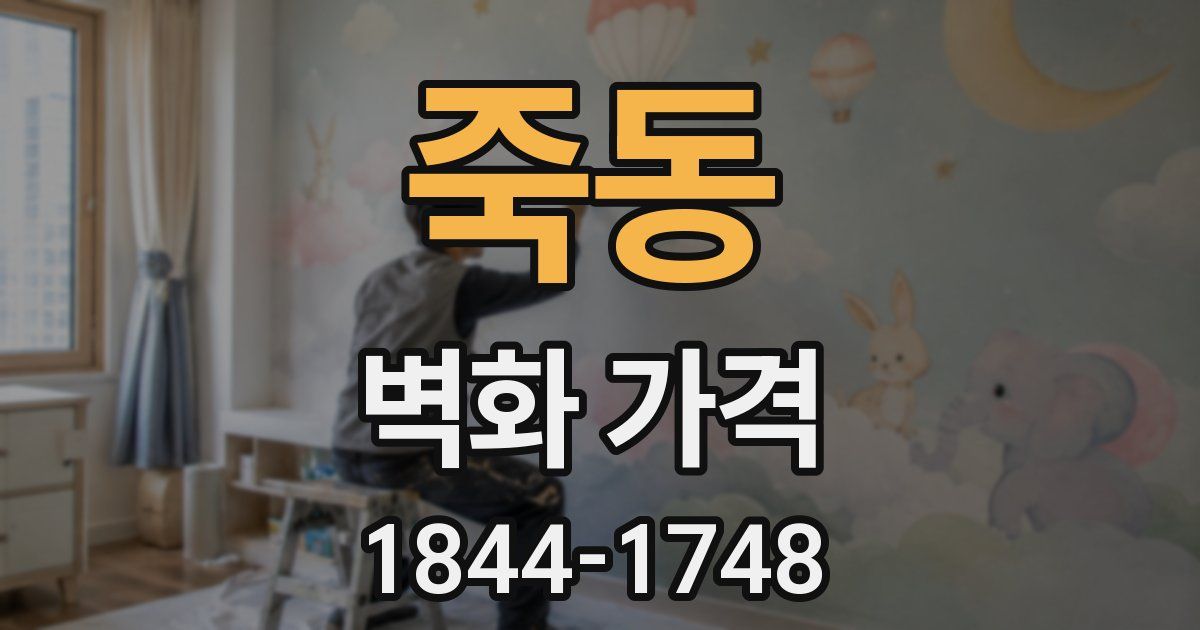 죽동 벽화 가격