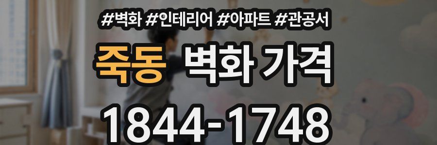 죽동 벽화 가격