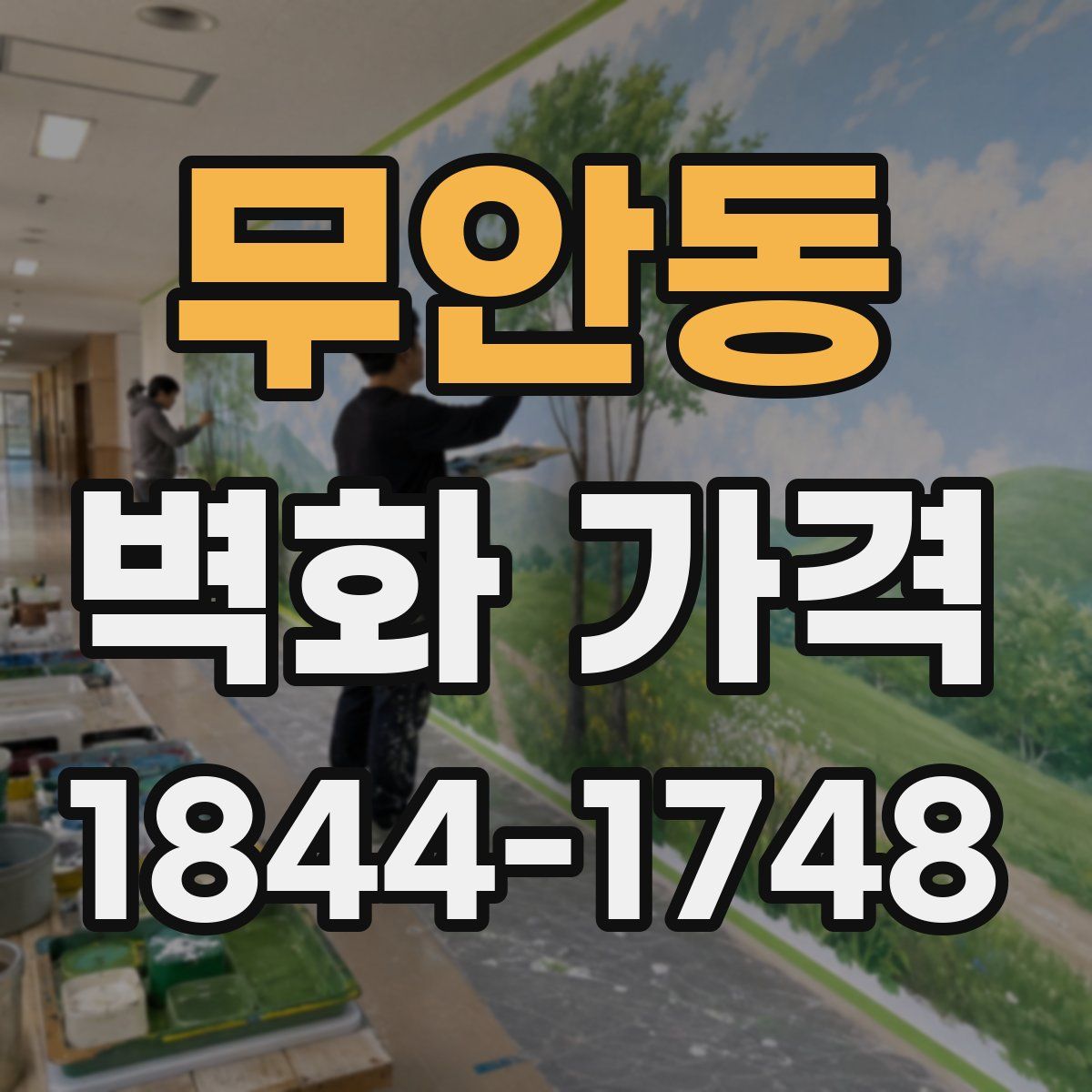 무안동 벽화 가격