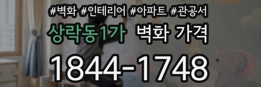 상락동1가 벽화 가격
