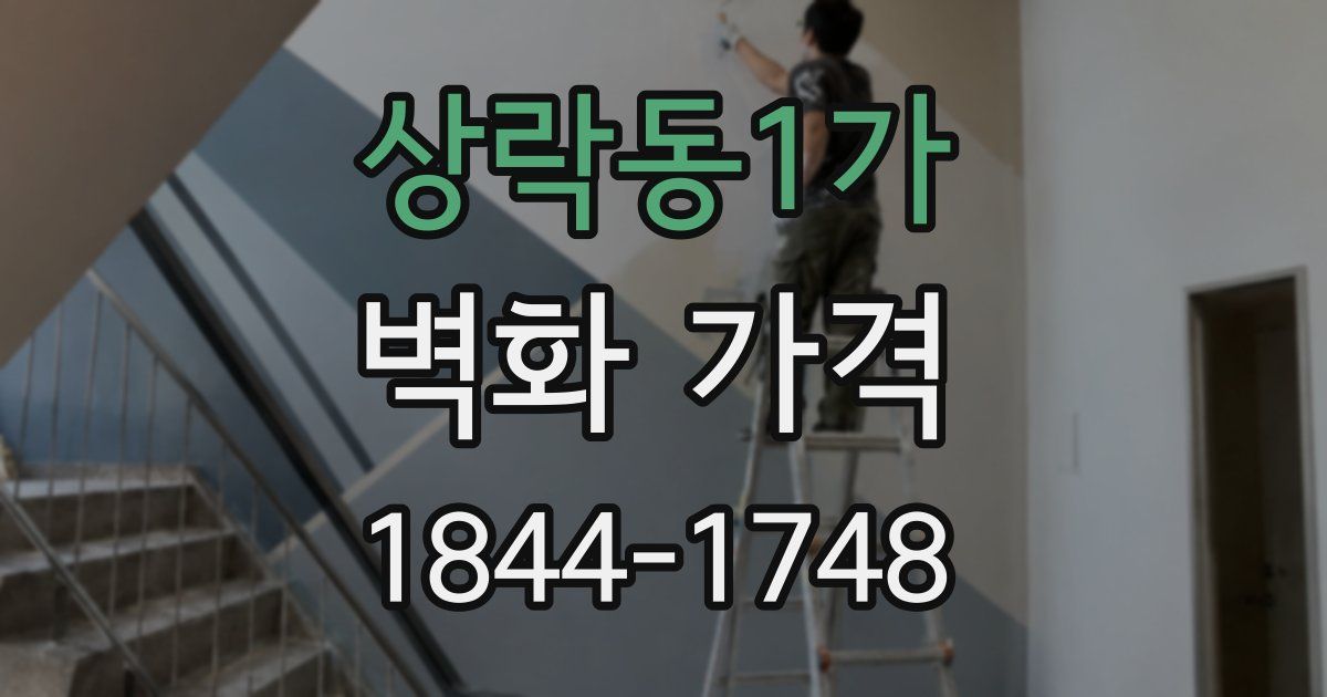 상락동1가 벽화 가격