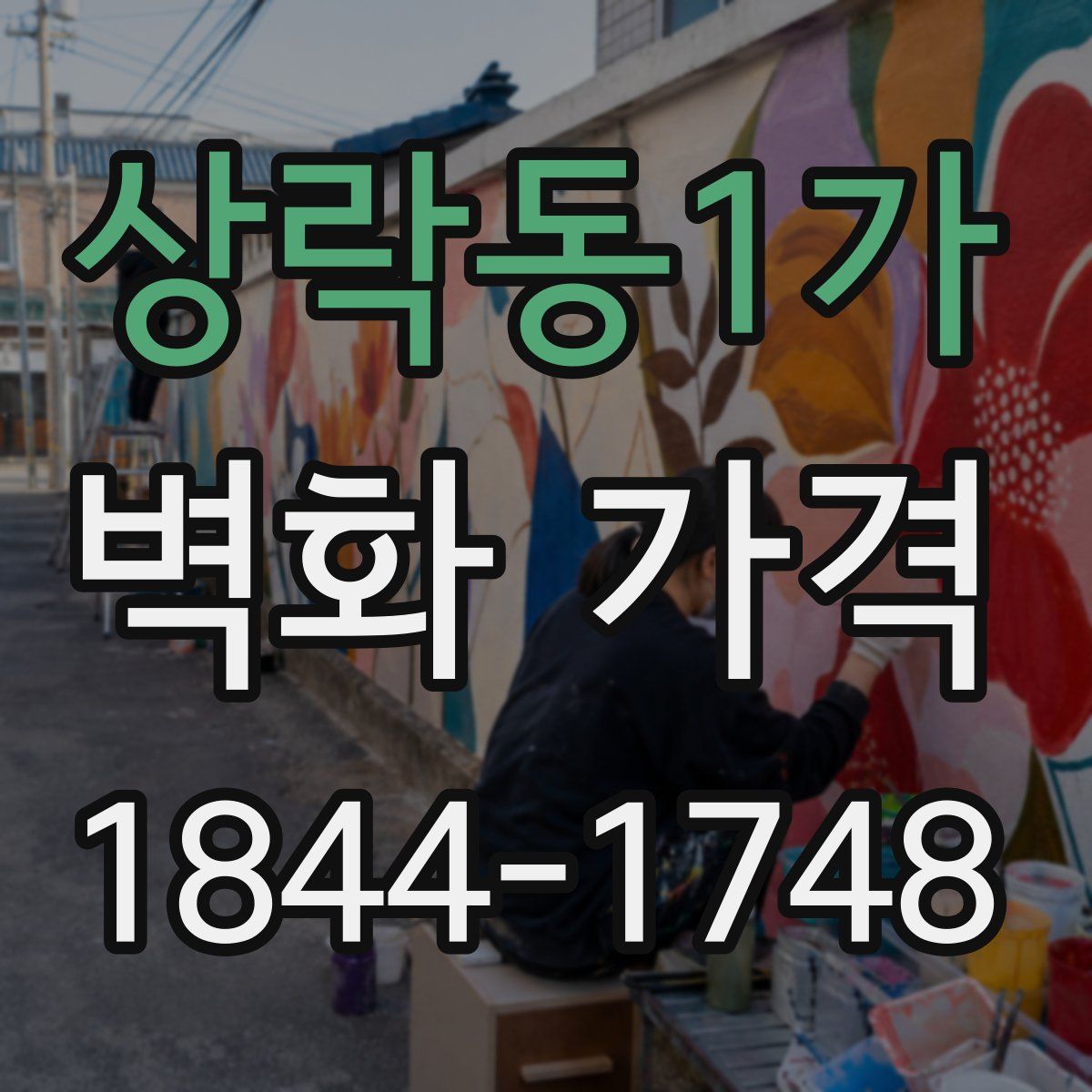 상락동1가 벽화 가격