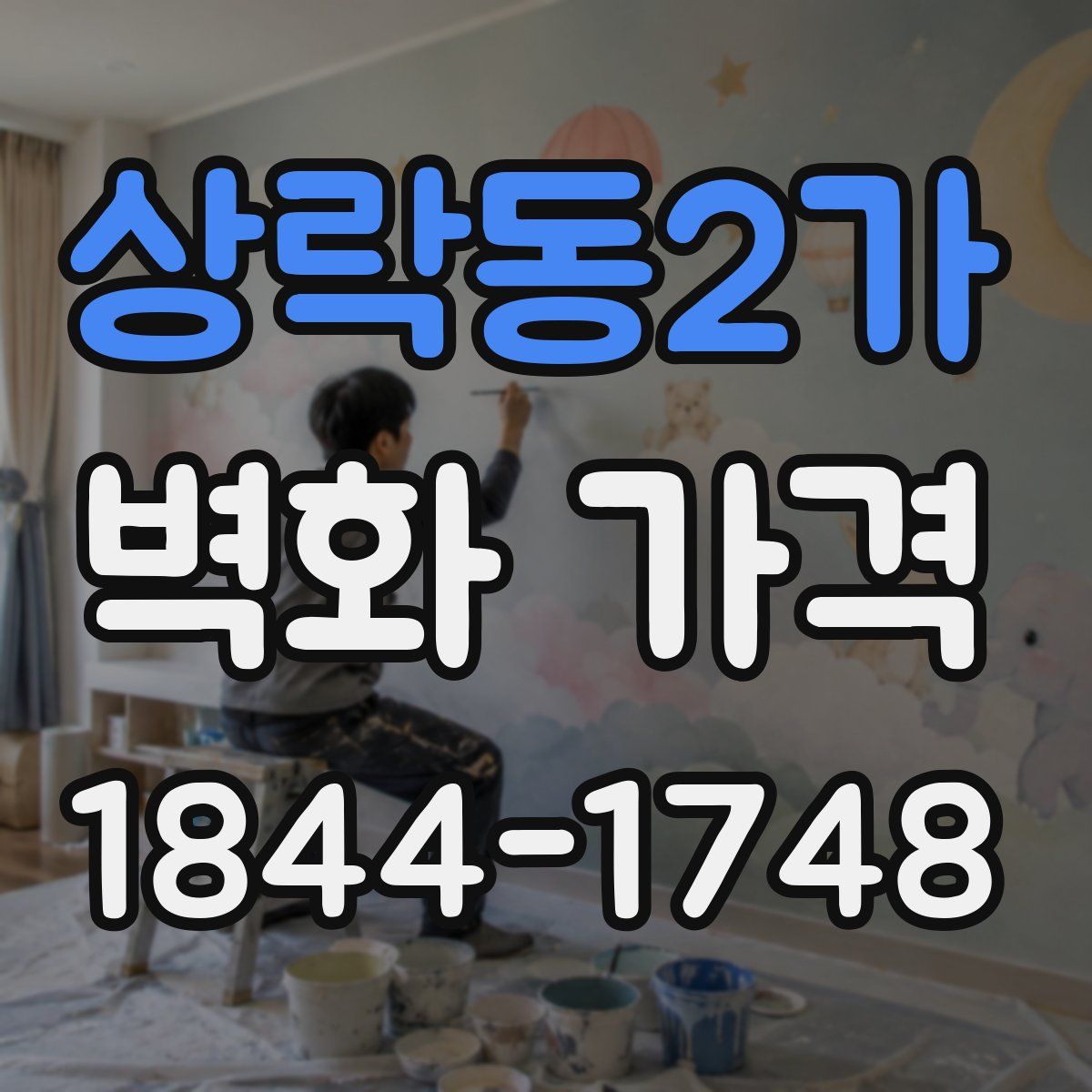 상락동2가 벽화 가격