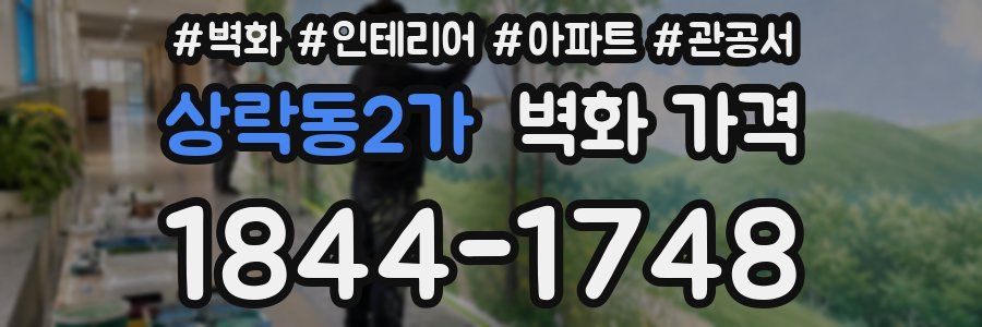 상락동2가 벽화 가격