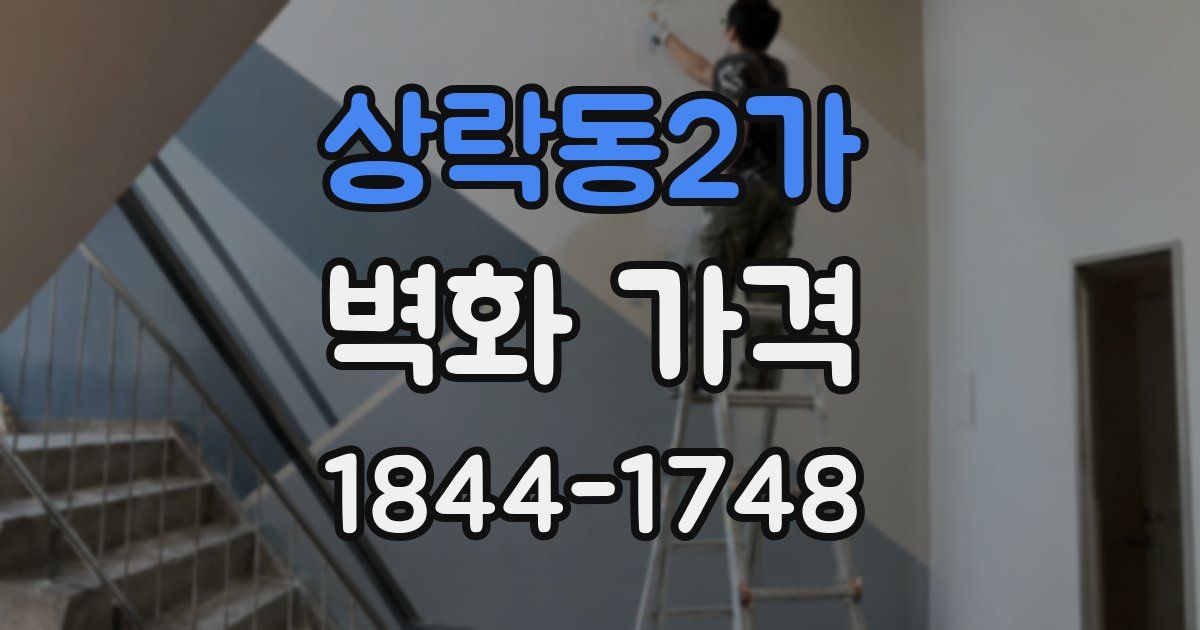 상락동2가 벽화 가격