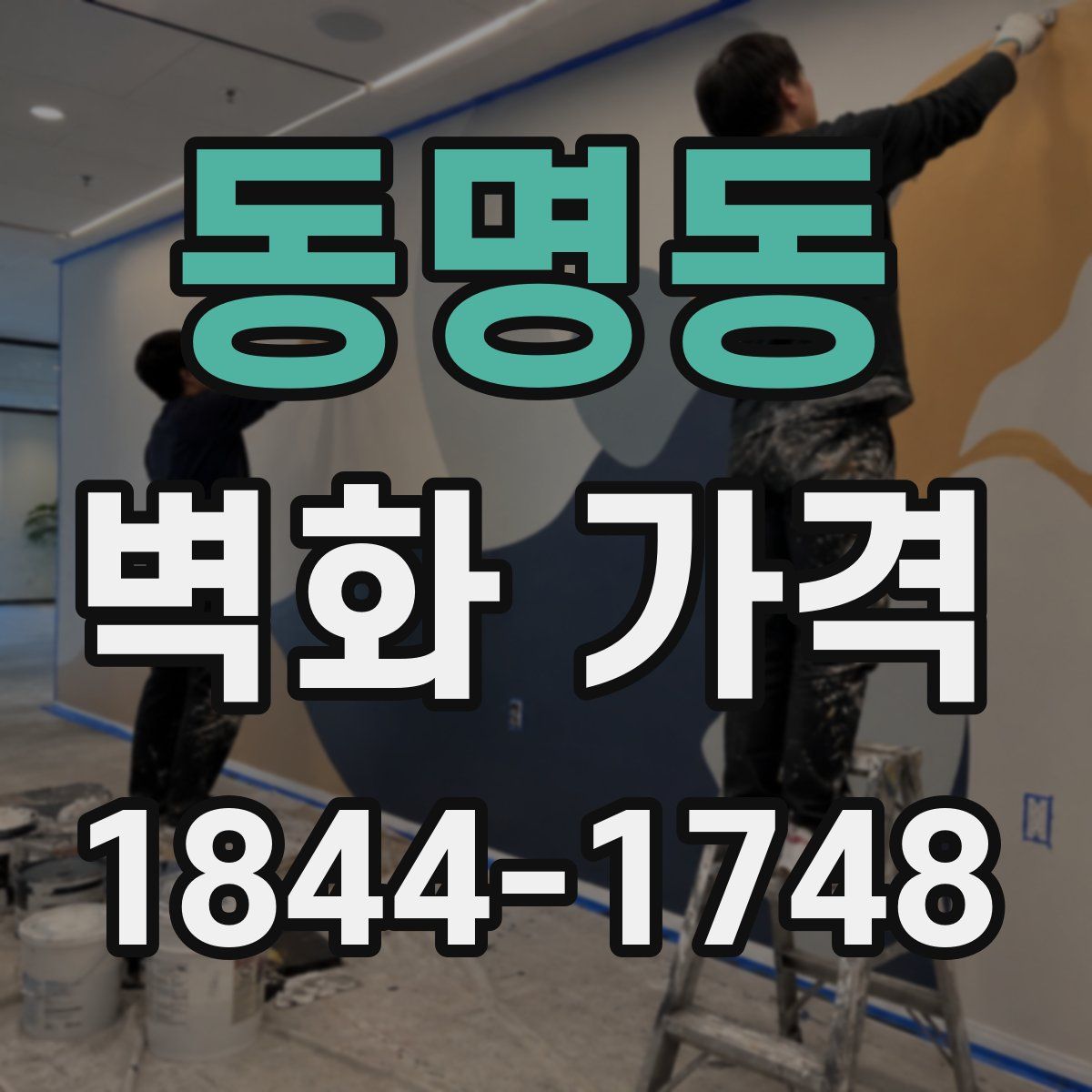 동명동 벽화 가격