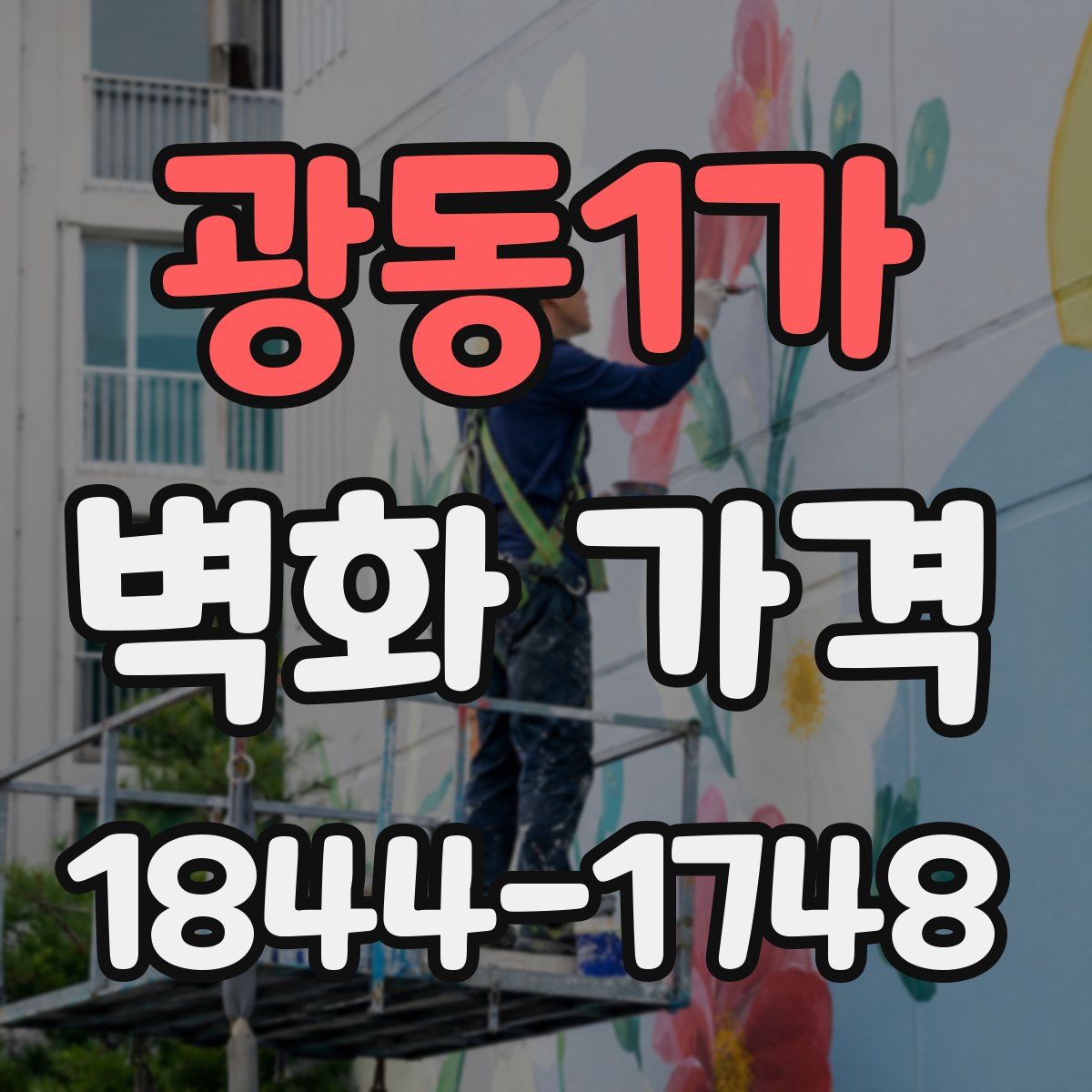 광동1가 벽화 가격