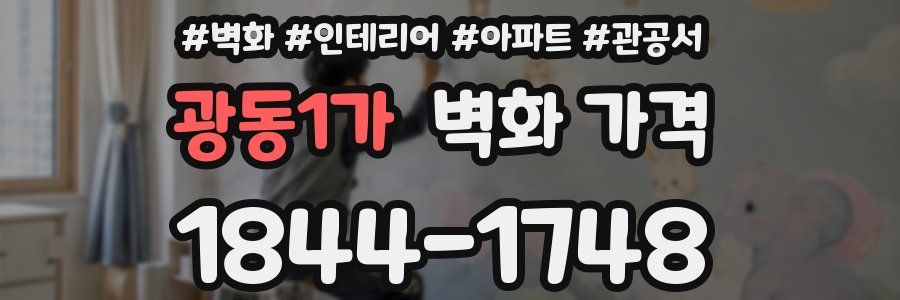 광동1가 벽화 가격