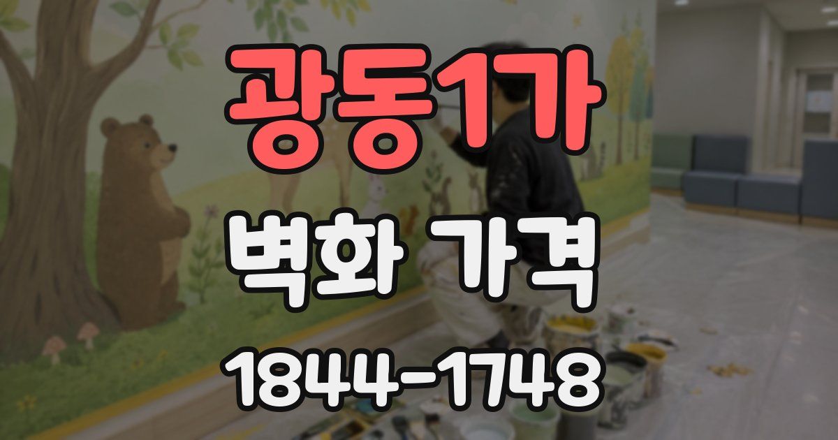 광동1가 벽화 가격