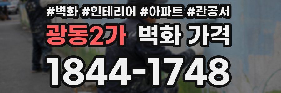 광동2가 벽화 가격