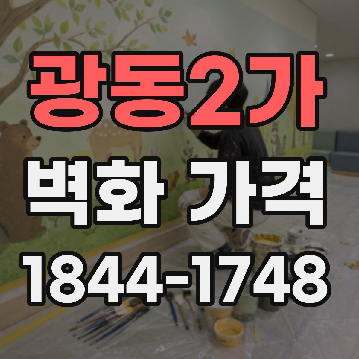 광동2가 벽화 가격