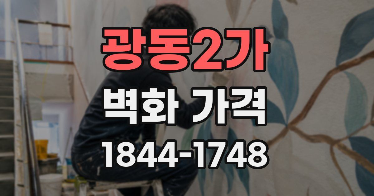 광동2가 벽화 가격