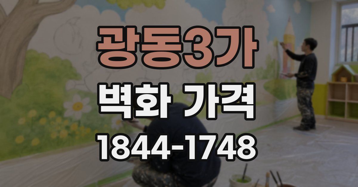 광동3가 벽화 가격