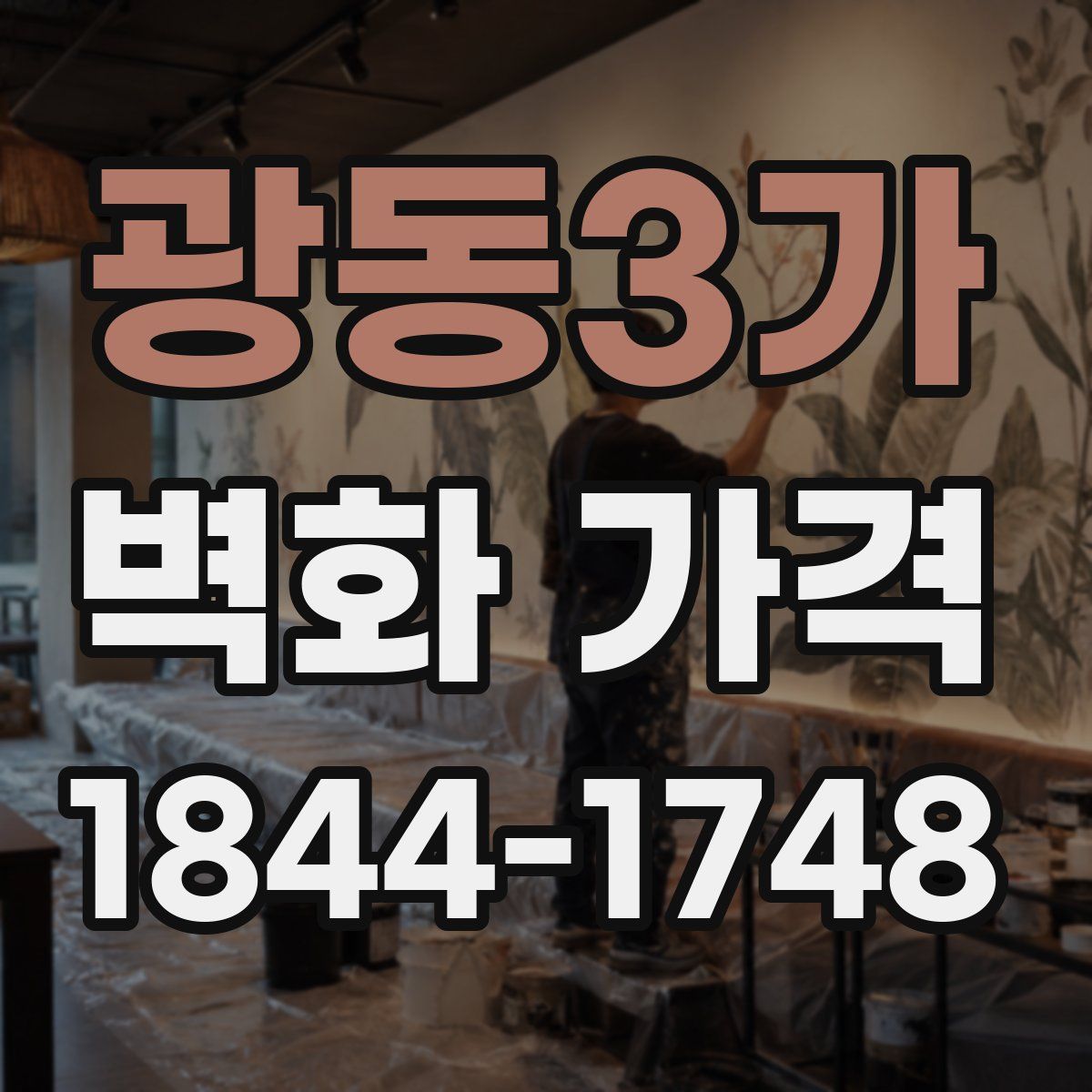 광동3가 벽화 가격
