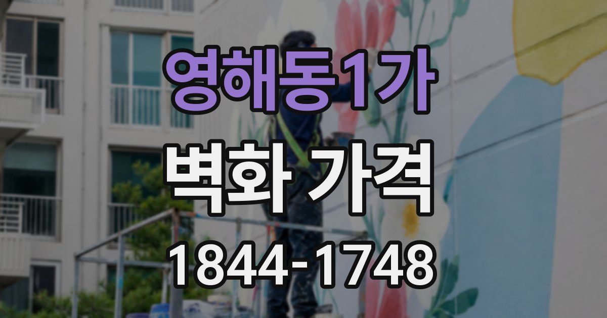영해동1가 벽화 가격