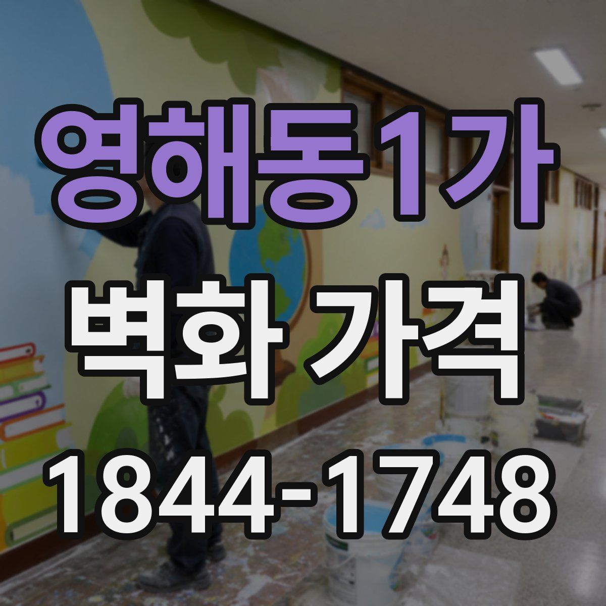영해동1가 벽화 가격
