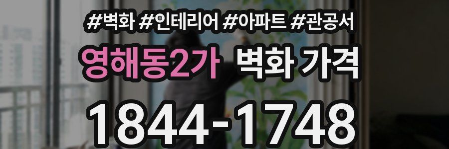 영해동2가 벽화 가격