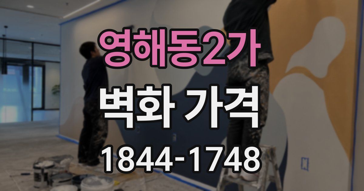 영해동2가 벽화 가격