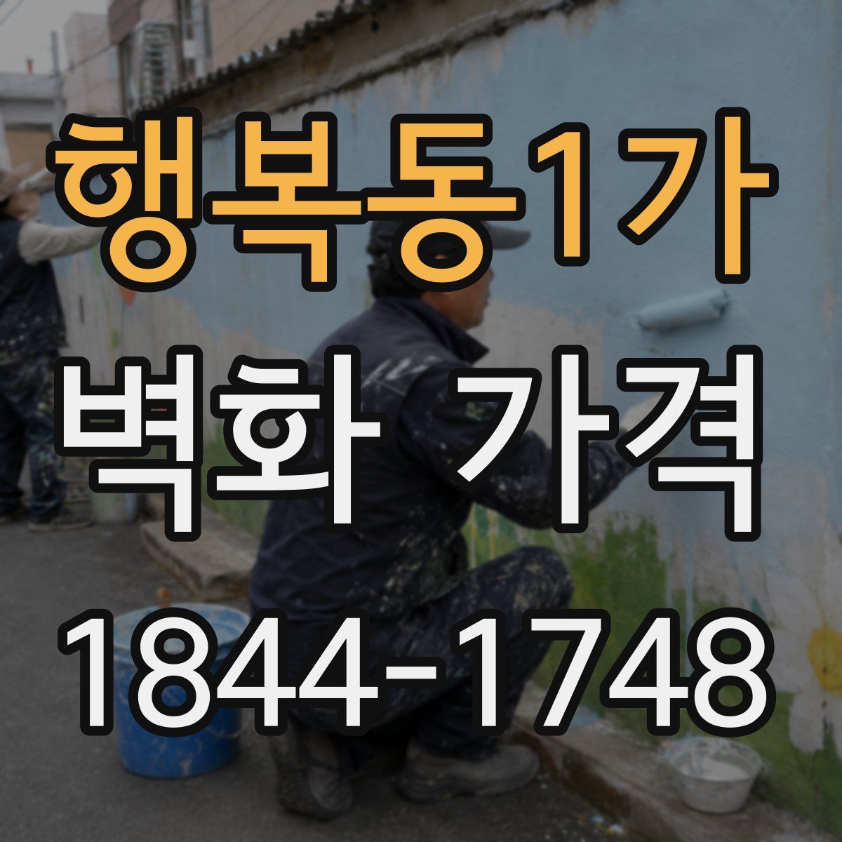 행복동1가 벽화 가격