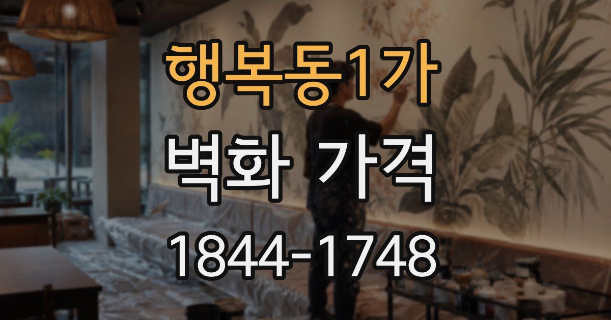 행복동1가 벽화 가격